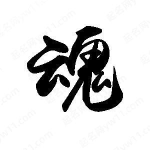 禹衛(wèi)寫的行書魂