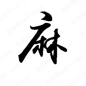 禹衛(wèi)寫的行書麻