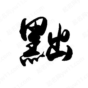 禹衛(wèi)寫的行書黜