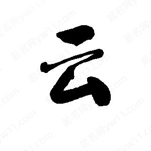 李旭科寫(xiě)的行書(shū)云