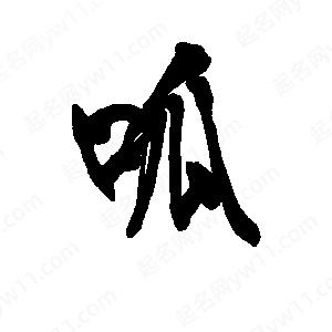 李旭科寫(xiě)的行書(shū)呱