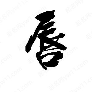 李旭科寫(xiě)的行書(shū)唇