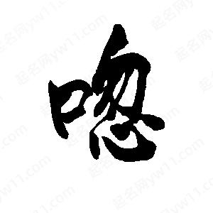 李旭科寫(xiě)的行書(shū)唿