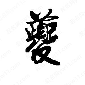 李旭科寫(xiě)的行書(shū)夔