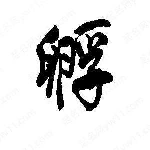 李旭科寫(xiě)的行書(shū)孵