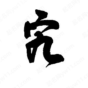 李旭科寫(xiě)的行書(shū)宄