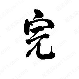 李旭科寫(xiě)的行書(shū)完