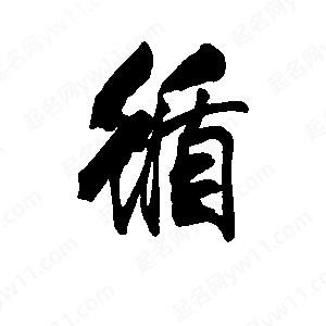 李旭科寫(xiě)的行書(shū)循