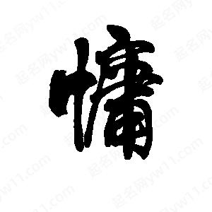 李旭科寫(xiě)的行書(shū)慵