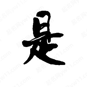 李旭科寫(xiě)的行書(shū)是