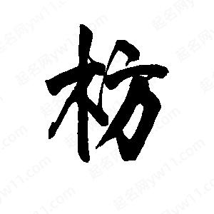 李旭科寫(xiě)的行書(shū)枋