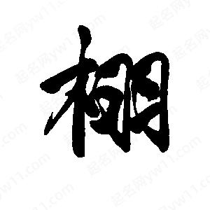 李旭科寫(xiě)的行書(shū)栩