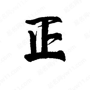 李旭科寫(xiě)的行書(shū)正