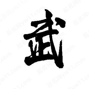 李旭科寫(xiě)的行書(shū)武