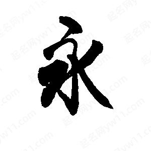 李旭科寫(xiě)的行書(shū)永