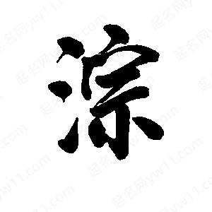 李旭科寫(xiě)的行書(shū)淙