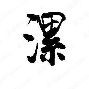 李旭科寫(xiě)的行書(shū)漯