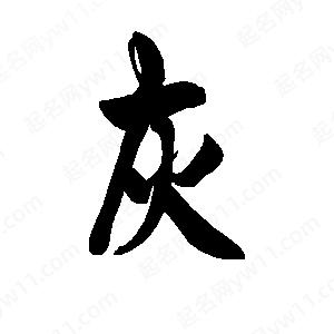 李旭科寫(xiě)的行書(shū)灰