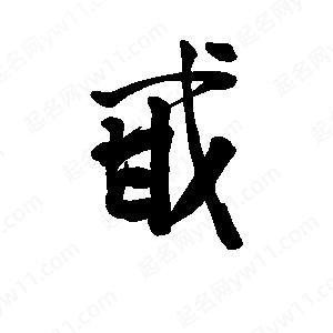 李旭科寫的行書(shū)甙