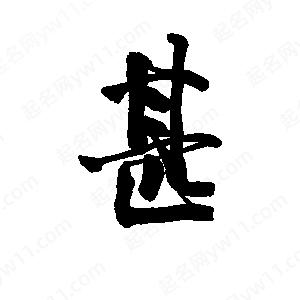 李旭科寫的行書(shū)甚