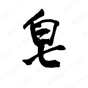 李旭科寫(xiě)的行書(shū)皂