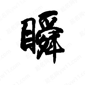 李旭科寫(xiě)的行書(shū)瞬