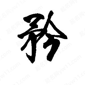 李旭科寫(xiě)的行書(shū)矜