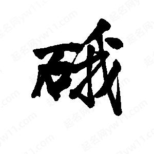 李旭科寫(xiě)的行書(shū)硪