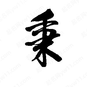 李旭科寫(xiě)的行書(shū)秉