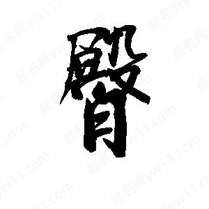 李旭科寫(xiě)的行書(shū)臀