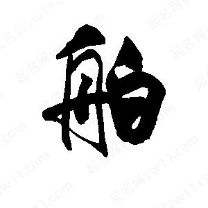 李旭科寫(xiě)的行書(shū)舶