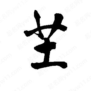 李旭科寫(xiě)的行書(shū)芏