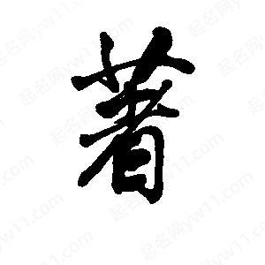 李旭科寫(xiě)的行書(shū)著