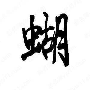 李旭科寫(xiě)的行書(shū)蝴