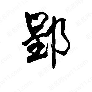 李旭科寫(xiě)的行書(shū)郢