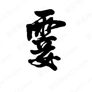 李旭科寫的行書(shū)霎