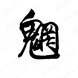 李旭科寫(xiě)的行書(shū)魍