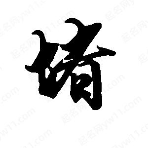 段寧寫(xiě)的行書(shū)堵