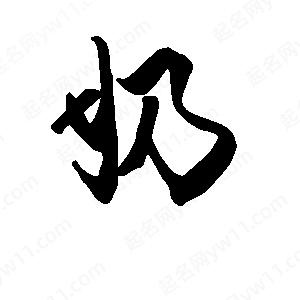 段寧寫(xiě)的行書(shū)奶