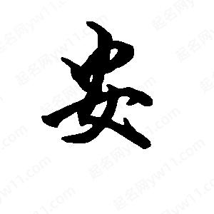 段寧寫(xiě)的行書(shū)安