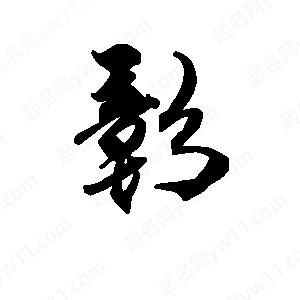 段寧寫(xiě)的行書(shū)彰