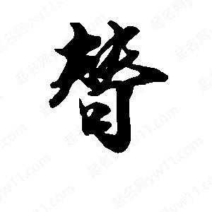 段寧寫(xiě)的行書(shū)替