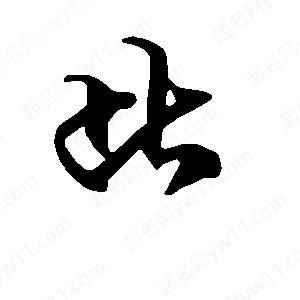 段寧寫(xiě)的行書(shū)此