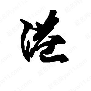 段寧寫(xiě)的行書(shū)港