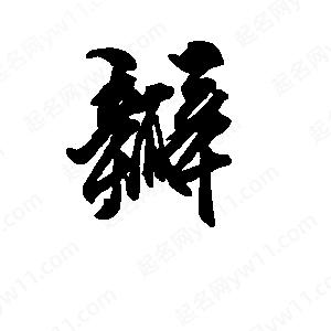 段寧寫(xiě)的行書(shū)瓣