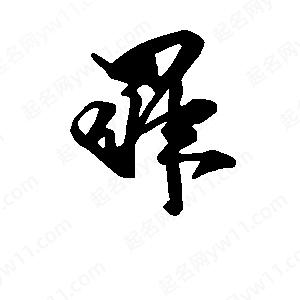 段寧寫(xiě)的行書(shū)罪