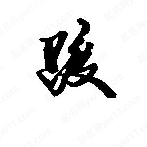 段寧寫(xiě)的行書(shū)踱