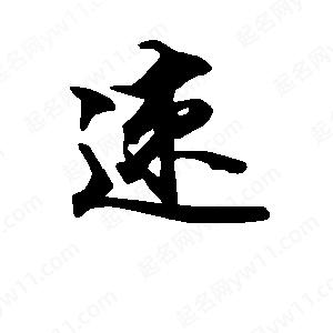 段寧寫(xiě)的行書(shū)速