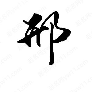 段寧寫(xiě)的行書(shū)邢