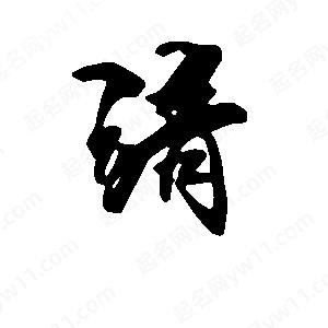 段寧寫(xiě)的行書(shū)靖